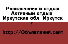 Развлечения и отдых Активный отдых. Иркутская обл.,Иркутск г.